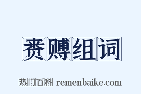 赉赙组词是什么意思的图片